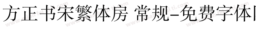 方正书宋繁体房 常规字体转换